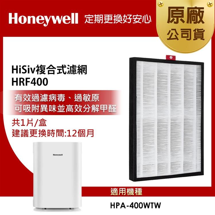 美國Honeywell HiSiv複合式濾網 HRF400 （適用HPA－400WTW）