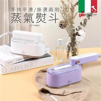 【義大利 Giaretti】平燙/掛燙兩用蒸氣熨斗(GT-FS890)