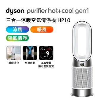 【送原廠濾網+光澤雙梳】Dyson戴森 HP10 三合一涼暖空氣清淨機