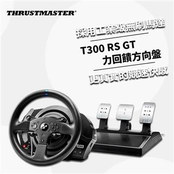 【THRUSTMASTER 圖馬思特】T300 RS GT特仕版 力回饋方向盤【金石堂、博客來熱銷】