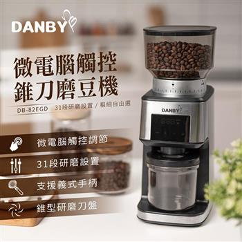丹比DANBY 專業咖啡磨豆機82EGD(定量/獨特低速落粉/不易升溫)