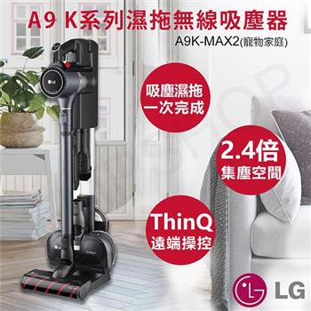 【LG樂金】 A9 K系列濕拖無線吸塵器 A9K-MAX2【金石堂、博客來熱銷】