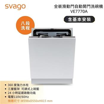 【義大利SVAGO】全嵌式自動開門洗碗機 本機不含門板 (VE7770A)