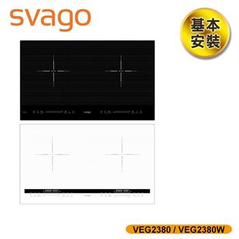 【SVAGO】10段火力IH橫式雙口感應爐 共兩色 VEG2380