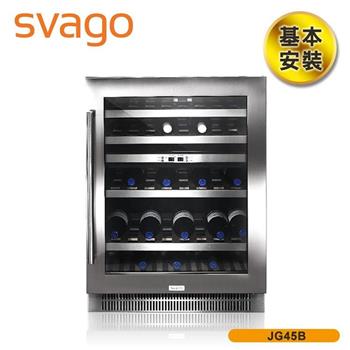 【義大利SVAGO】134(L) 雙區獨立恆溫紅酒櫃 JG45B 約45瓶