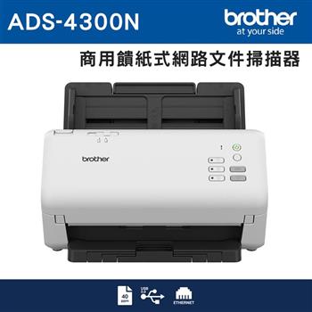 Brother ADS-4300N 商用饋紙式網路文件掃描器(3年保)【金石堂、博客來熱銷】