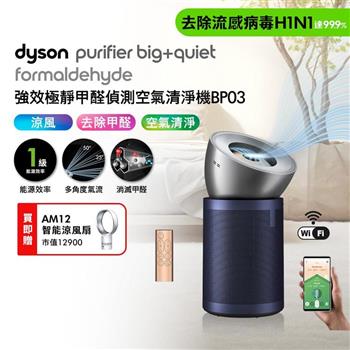 【買大送小】Dyson戴森 強效極淨甲醛偵測空氣清淨機 BP03 亮銀色及普魯士藍+智能涼風扇AM12