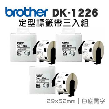 BROTHER DK-1226 定型標籤帶 ( 29x52mm 白底黑字 ) 食品專用不含螢光劑(3入組)