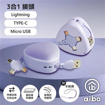 aibo 伸縮三合一快充線(Lightning＋MicroUSB＋Type-C適用)-紫色