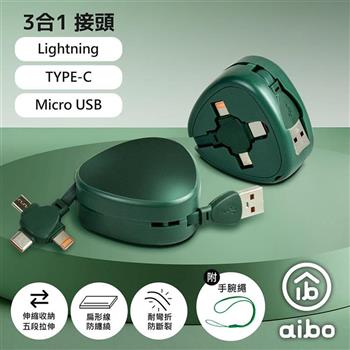 aibo 伸縮三合一快充線(Lightning＋MicroUSB＋Type-C適用)-墨綠