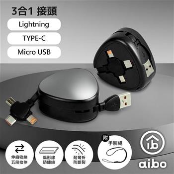 aibo 伸縮三合一快充線(Lightning＋MicroUSB＋Type-C適用)-黑色