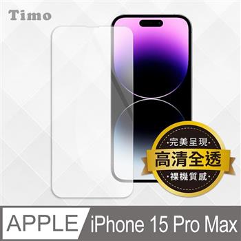 【Timo】iPhone 15 Pro Max 6.7吋 透明鋼化玻璃保護貼膜【金石堂、博客來熱銷】