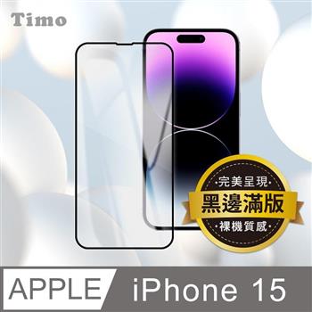【Timo】iPhone 15 6.1吋 黑邊滿版高清防爆鋼化玻璃保護貼膜