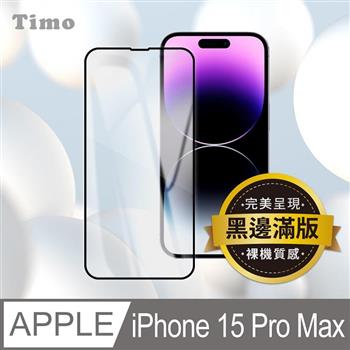 【Timo】iPhone 15 Pro Max 6.7吋 黑邊滿版高清防爆鋼化玻璃保護貼【金石堂、博客來熱銷】