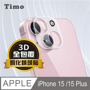 【Timo】iPhone 15/15 Plus 鏡頭專用 3D立體透明全包覆 高硬度抗刮保護貼【金石堂、博客來熱銷】
