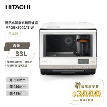 【HITACHI 日立】33（L） 過熱水蒸氣烘烤微波爐 MROBK5000AT－W