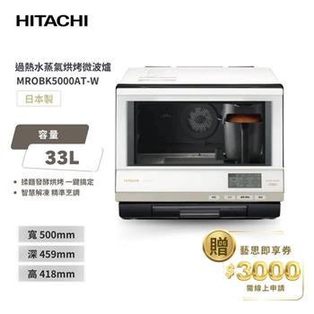 【HITACHI 日立】33（L） 過熱水蒸氣烘烤微波爐 MROBK5000AT－W