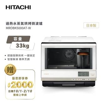 【HITACHI 日立】33（L） 過熱水蒸氣烘烤微波爐 MROBK5000AT－W
