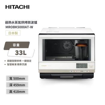 【HITACHI 日立】33（L） 過熱水蒸氣烘烤微波爐 MROBK5000AT－W