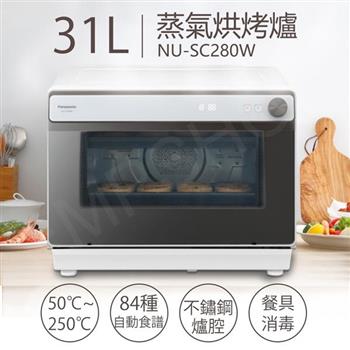 【國際牌Panasonic】31L蒸氣烘烤爐 NU-SC280W【金石堂、博客來熱銷】