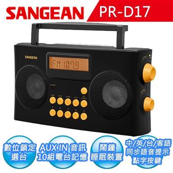 【SANGEAN】調頻立體/調幅數位收音機 PR-D17【金石堂、博客來熱銷】