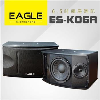 【EAGLE】6.5吋全音域頂級廂房喇叭 ES-K06A【金石堂、博客來熱銷】