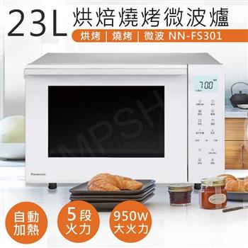 【國際牌Panasonic】23L烘焙燒烤微波爐 NN－FS301