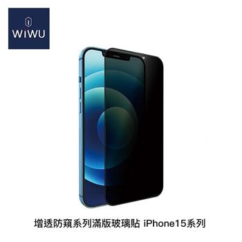 WiWU 增透防窺系列滿版玻璃貼 iPhone15系列(6.1吋/6.7吋)【金石堂、博客來熱銷】