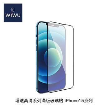 WiWU 增透高清系列滿版玻璃貼 iPhone15系列(6.1吋/6.7吋)【金石堂、博客來熱銷】