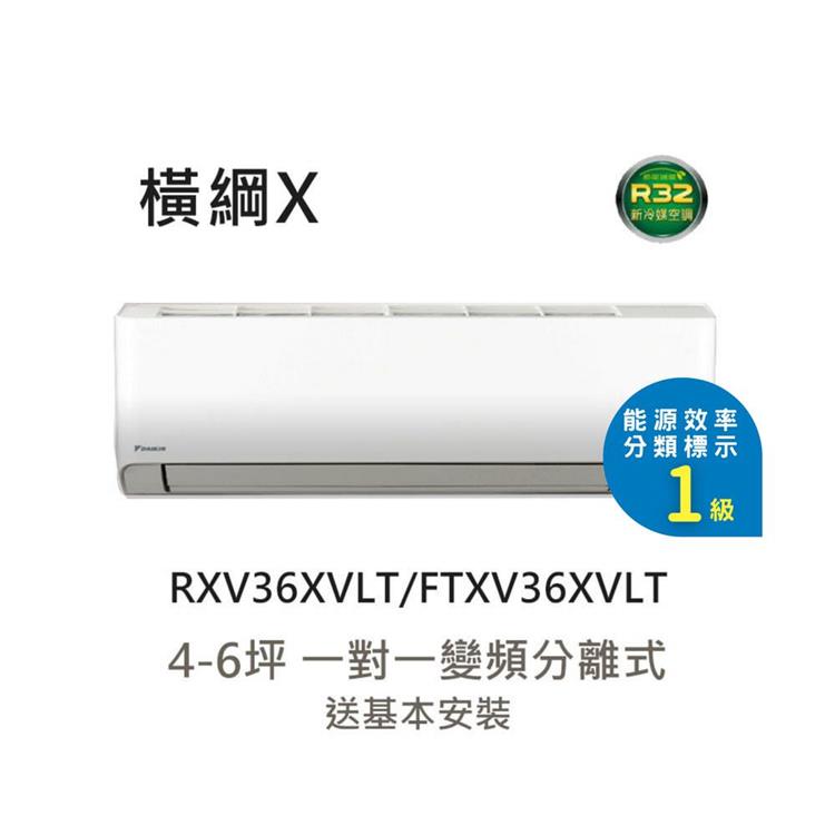 【大金 DAIKIN】4-6坪 橫綱X系列 變頻分離式冷暖空調 RXV36XVLT/FTXV36XVLT