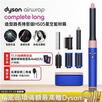 Dyson 戴森 Airwrap 多功能造型器 長型髮捲版 HS05 星空藍 順髮梳禮盒組【送光澤雙梳+4ML髮乳*2】