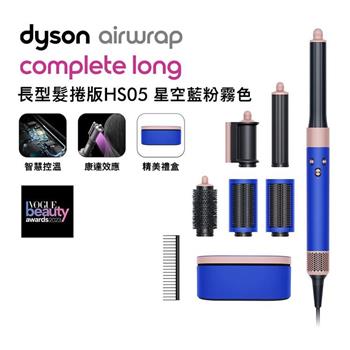 【送氣墊梳】Dyson 戴森 Airwrap 多功能造型器 長型髮捲版 HS05 星空藍 順髮梳禮盒組