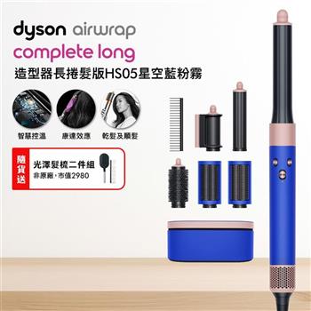 Dyson 戴森 Airwrap 多功能造型器 長型髮捲版 HS05 星空藍 順髮梳禮盒組【送光澤雙梳】