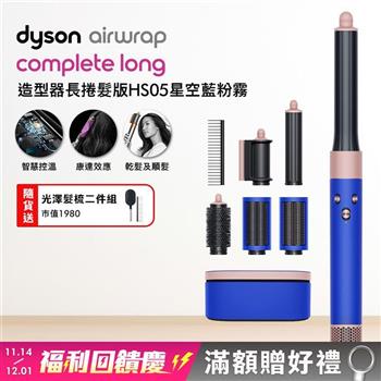 Dyson 戴森 Airwrap 多功能造型器 長型髮捲版 HS05 星空藍 順髮梳禮盒組【送光澤雙梳】