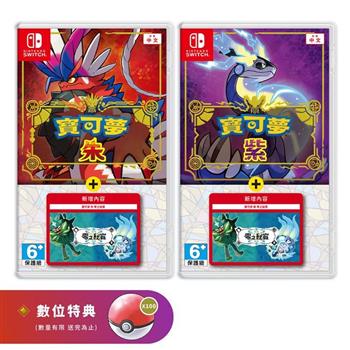 任天堂 Switch 寶可夢 朱紫+零之秘寶 DLC 擴充票 盒裝版組合 中文版（二選一）