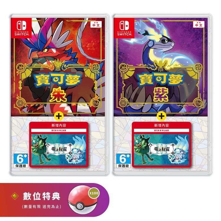 任天堂 Switch 寶可夢 朱紫+零之秘寶 DLC 擴充票 盒裝版組合 中文版(二選一) 任天堂 Switch 寶可夢 朱紫+零之秘寶 DLC 擴充票 盒裝版組合 中文版(二選一)