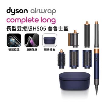 Dyson戴森 Airwrap HS05 多功能造型捲髮器 長型髮捲版 普魯士藍