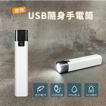迷你USB隨身手電筒-2入組 LED手電筒 三段亮度 防潑水