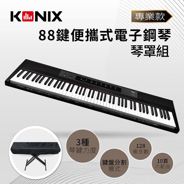 【KONIX】88鍵便攜式電子鋼琴S200 專業款 + 琴罩組