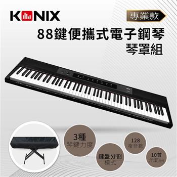 【KONIX】88鍵便攜式電子鋼琴S200 專業款 ＋ 琴罩組【金石堂、博客來熱銷】