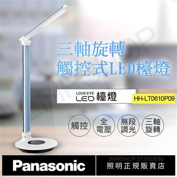 【國際牌Panasonic】觸控式三軸旋轉LED檯燈 HH-LT0610P09(藍)【金石堂、博客來熱銷】