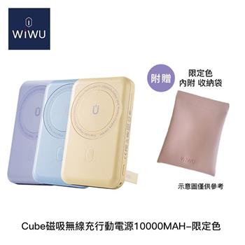 WiWU Cube 磁吸無線充行動電源10000mAh(藍/米/紫)【金石堂、博客來熱銷】