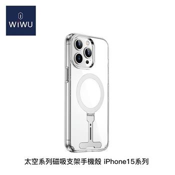 WiWU 太空系列磁吸支架手機殼 iPhone15系列【金石堂、博客來熱銷】