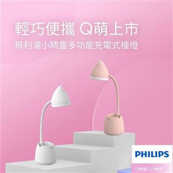 Philips 飛利浦 66245 小精靈充電多功能LED檯燈-粉色 (PD042)【金石堂、博客來熱銷】