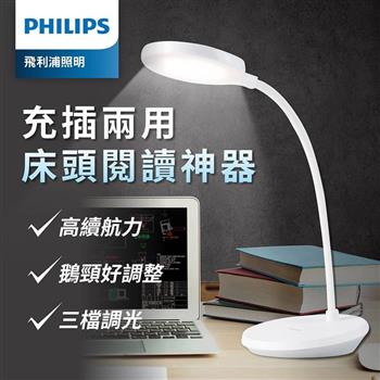 Philips 飛利浦 66150 酷鴻充電檯燈 (PD047)【金石堂、博客來熱銷】