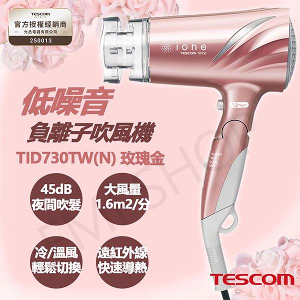 【日本TESCOM】低噪音負離子吹風機 TID730TW(N) 玫瑰金