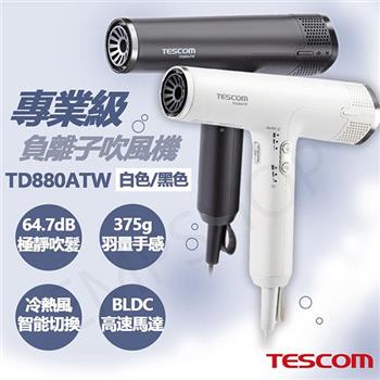 【TESCOM】專業級負離子吹風機 TD880ATW【金石堂、博客來熱銷】