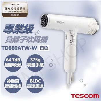 【TESCOM】專業級負離子吹風機 TD880ATW