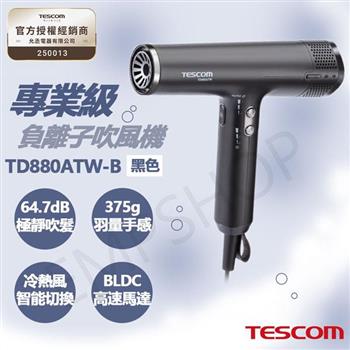 【TESCOM】專業級負離子吹風機 TD880ATW