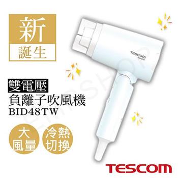 【TESCOM】雙電壓負離子吹風機 BID48TW【金石堂、博客來熱銷】